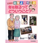 もっと知りたい!お年よりのこと〈1〉年を取るってどういうこと? [全集叢書]