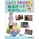 もっと知りたい!お年よりのこと〈2〉長生きってすばらしい [全集叢書]