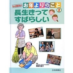 もっと知りたい!お年よりのこと〈2〉長生きってすばらしい [全集叢書]