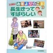 もっと知りたい!お年よりのこと〈2〉長生きってすばらしい [全集叢書]