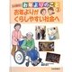 もっと知りたい!お年よりのこと〈3〉お年よりがくらしやすい社会へ [全集叢書]