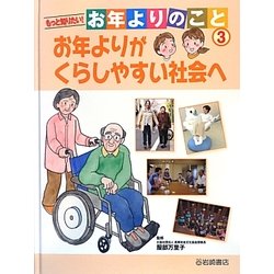 もっと知りたい!お年よりのこと〈3〉お年よりがくらしやすい社会へ [全集叢書]