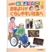 もっと知りたい!お年よりのこと〈3〉お年よりがくらしやすい社会へ [全集叢書]