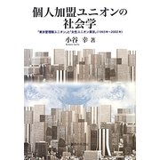 個人加盟ユニオンの社会学―「東京管理職ユニオン」と「女性ユニオン東京」(1993年～2002年) [単行本]