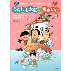 少年少女のための合唱ミュージカル うらしま太郎の鬼たいじ [単行本]