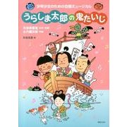 少年少女のための合唱ミュージカル うらしま太郎の鬼たいじ [単行本]