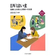 DVはいま―協働による個人と環境への支援(新・MINERVA福祉ライブラリー〈15〉) [全集叢書]