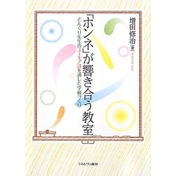 「ホンネ」が響き合う教室―どんぐり先生のユーモア詩を通した学級づくり [単行本]