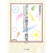 「ホンネ」が響き合う教室―どんぐり先生のユーモア詩を通した学級づくり [単行本]
