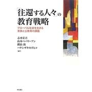 「往還する人々」の教育戦略―グローバル社会を生きる家族と公教育の課題 [単行本]