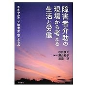 障害者介助の現場から考える生活と労働―ささやかな「介助者学」のこころみ [単行本]