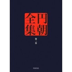 円朝全集〈第2巻〉西洋人情話 英国孝子ジヨージスミス之伝/安中草三伝 後開榛名の梅が香 [全集叢書]