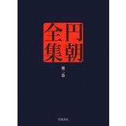 円朝全集〈第2巻〉西洋人情話 英国孝子ジヨージスミス之伝/安中草三伝 後開榛名の梅が香 [全集叢書]