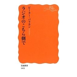 ラジオのこちら側で(岩波新書) [新書]