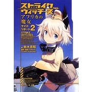 ストライクウィッチーズ アフリカの魔女―ケイズ・リポート〈2〉(角川スニーカー文庫) [文庫]