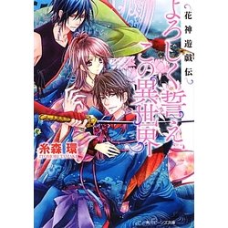 よろしく誓え、この異世界―花神遊戯伝(角川ビーンズ文庫) [文庫]