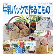 牛乳パックで作るこもの 改訂版（プチブティックシリーズ 608） [ムックその他]