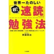 世界一たのしい「超!速読」勉強法 [単行本]