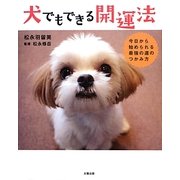 犬でもできる開運法―今日から始められる最強の運のつかみ方 [単行本]
