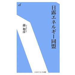 日露エネルギー同盟(エネルギーフォーラム新書) [新書]