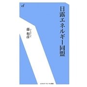 日露エネルギー同盟(エネルギーフォーラム新書) [新書]