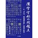 漢字字形の問題点―併『平22、常用漢字表』追加字批判 [単行本]