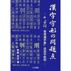 漢字字形の問題点―併『平22、常用漢字表』追加字批判 [単行本]