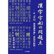 漢字字形の問題点―併『平22、常用漢字表』追加字批判 [単行本]