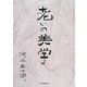 老いの美学 [単行本]