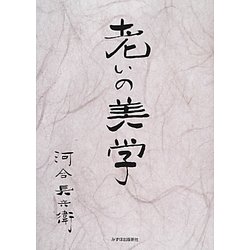 老いの美学 [単行本]
