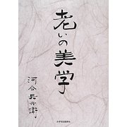 老いの美学 [単行本]