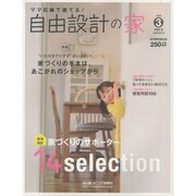 ママ目線で建てる!自由設計の家 vol.3（流行発信MOOK） [ムックその他]