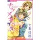 ナツメキッ!! 7（少コミフラワーコミックス） [コミック]