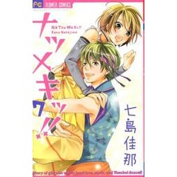 ナツメキッ!! 7（少コミフラワーコミックス） [コミック]