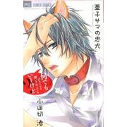亜子サマの忠犬（フラワーコミックス） [コミック]