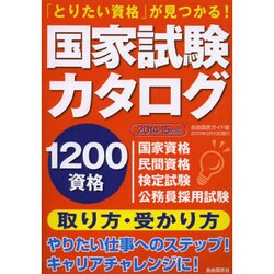 国家試験カタログ 2014-15年版－「とりたい資格」が見つかる!（自由国民ガイド版） [ムックその他]