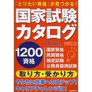 国家試験カタログ 2014-15年版－「とりたい資格」が見つかる!（自由国民ガイド版） [ムックその他]