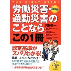 労働災害・通勤災害のことならこの1冊 第3版 (はじめの一歩) [単行本]