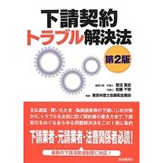 下請契約トラブル解決法 第2版 [単行本]