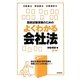 国家試験受験のためのよくわかる会社法 第4版 [全集叢書]