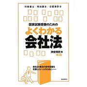 国家試験受験のためのよくわかる会社法 第4版 [全集叢書]