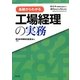基礎からわかる工場経理の実務 [単行本]