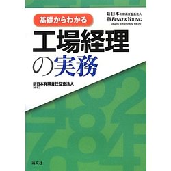 基礎からわかる工場経理の実務 [単行本]