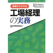 基礎からわかる工場経理の実務 [単行本]