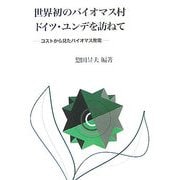 世界初のバイオマス村ドイツ・ユンデを訪ねて―コストから見たバイオマス発電 [単行本]
