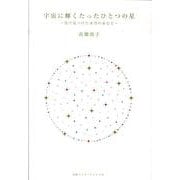 宇宙に輝くたったひとつの星－色で見つけた本当のあなた [単行本]