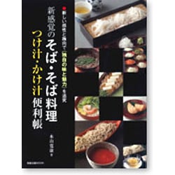 新感覚のそば・そば料理つけ汁・かけ汁便利帳－新しい感性と趣向で〈独自の味と魅力〉を追求（旭屋出版MOOK） [ムックその他]