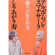 怒りのおさめ方 [単行本]
