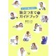 よくばり個人旅行!旅立つまでのガイドブック [単行本]