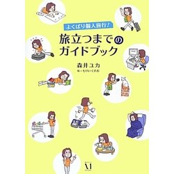 よくばり個人旅行!旅立つまでのガイドブック [単行本]